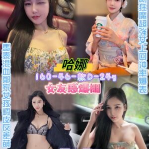 (馬泰)哈娜Susu💕160-46-軟D-24y
